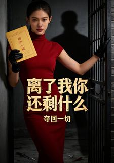 离了我你还剩什么
