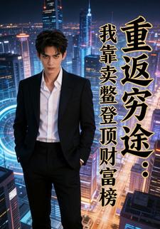 重返穷途：我靠卖鳖登顶财富榜