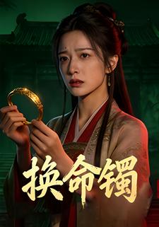 换命镯
