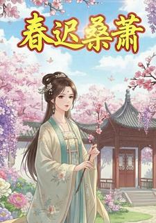 春迟桑萧