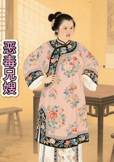 恶毒兄嫂