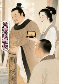 贪婪的老板
