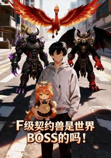 F级契约兽是世界BOSS的吗！