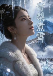 青梨煮雪