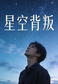 星空背叛