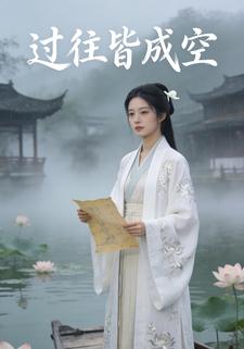 过往皆成空