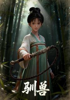 驯兽