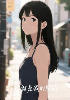 你就是我的解药