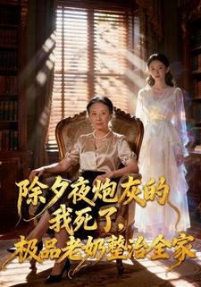 除夕夜炮灰的我死了，极品老奶整治全家