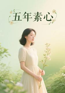 五年素心