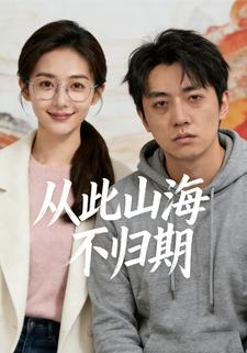 从此山海不归期