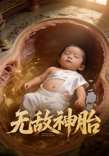 无敌神胎