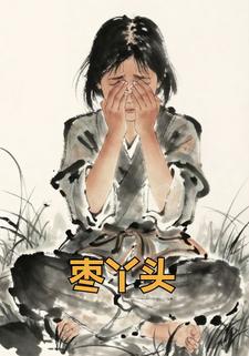 枣丫头