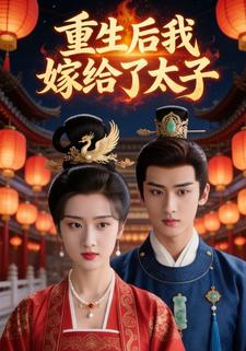 重生后，我嫁给了太子