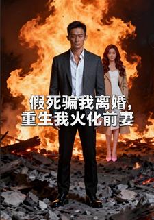 假死骗我离婚，重生我火化前妻