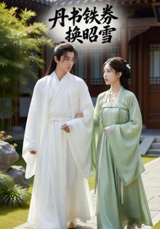 丹书铁券换昭雪