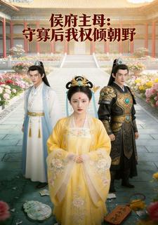 侯府主母：守寡后我权倾朝野