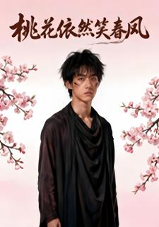 桃花依然笑春风