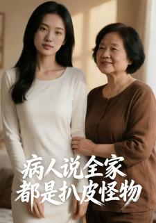 病人说全家都是扒皮怪物