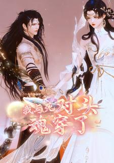 我与死对头魂穿了