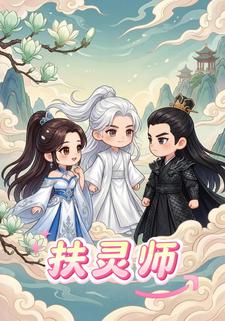 扶灵师
