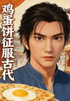鸡蛋饼征服古代