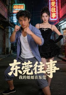 东莞往事之我的姐姐在东莞