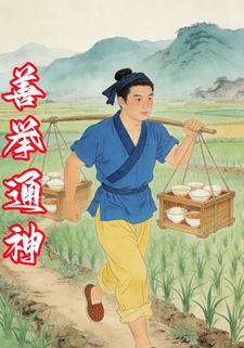 善举通神