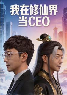 我在修仙界当CEO