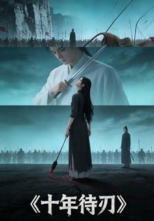 十年待刃