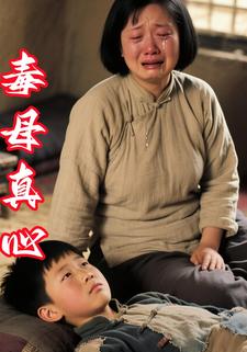 毒母真心