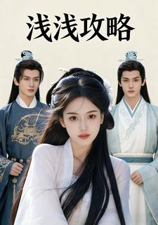 浅浅攻略