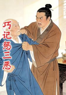 巧计惩三恶