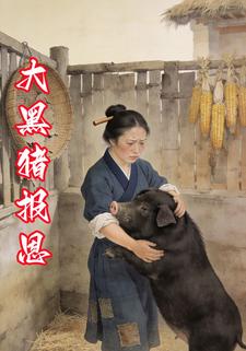 大黑猪报恩