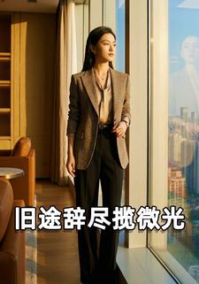 旧途辞尽揽微光