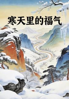 寒天里的福气