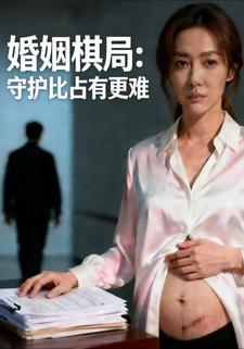 婚姻棋局:守护比占有更难