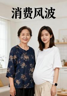 消费风波