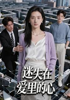 迷失在爱里的心