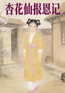 杏花仙报恩记