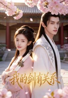 我的剑有关系