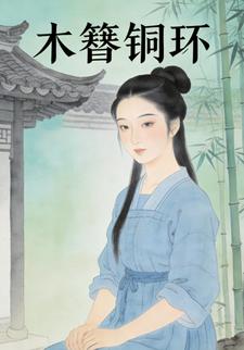 木簪铜环