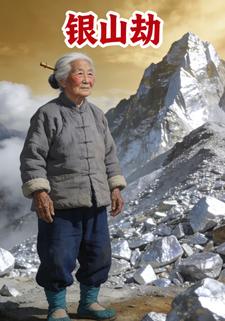 银山劫
