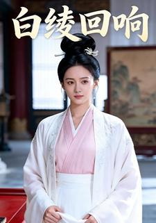 白绫回响
