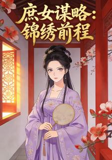庶女谋略：锦绣前程