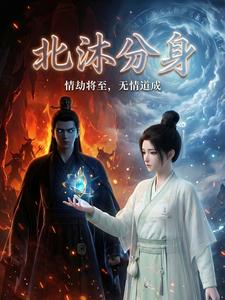 北沐分身