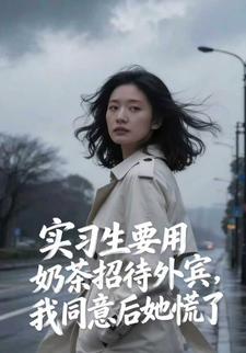 实习生要用奶茶招待外宾，我同意后她慌了
