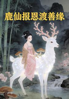 鹿仙报恩渡善缘