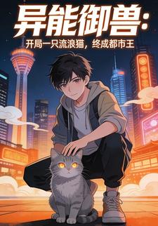 异能御兽：开局一只流浪猫，终成都市王