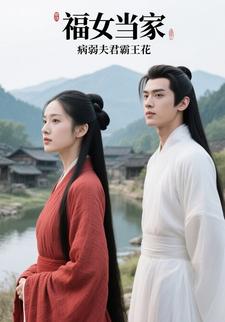 福女当家，病弱夫君霸王花